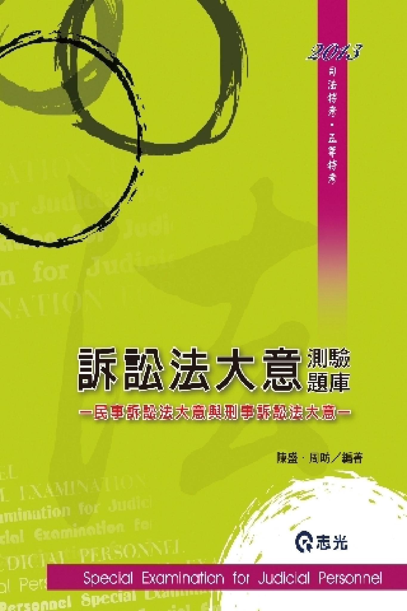 DW27訴訟法大意測驗題庫(志光)2013