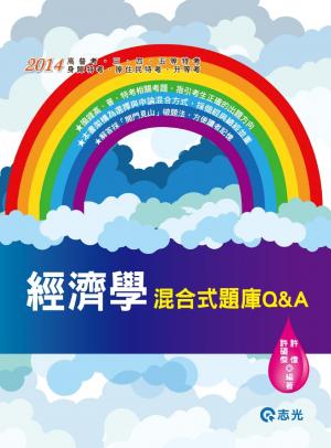 AB01經濟學混合題庫Q&A(志光)2014