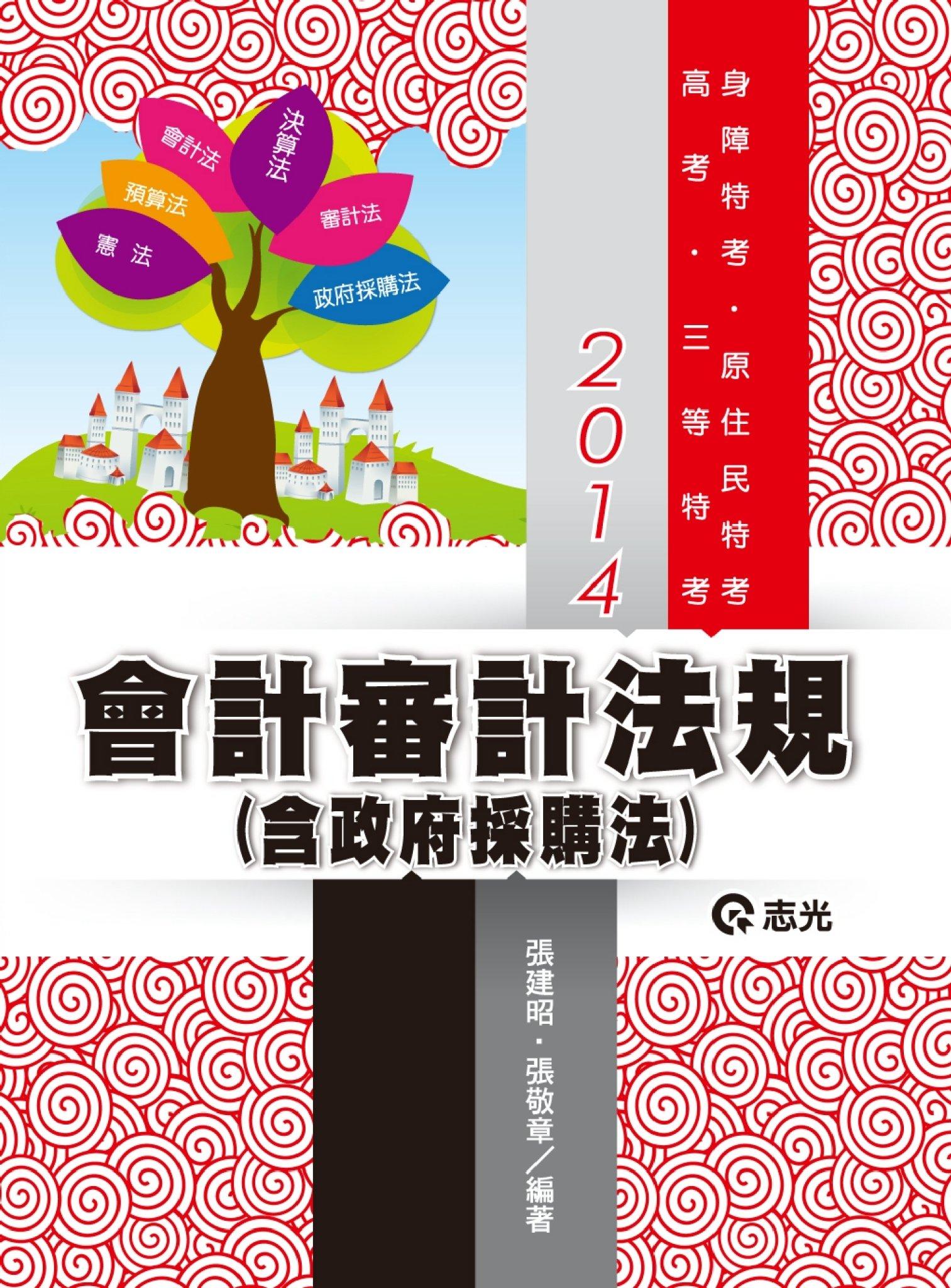 AK13會計審計法規(含政府採購法)(志光)2014