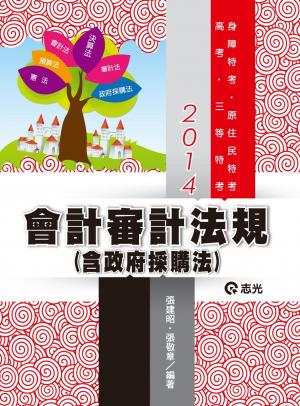 AK13會計審計法規(含政府採購法)(志光)2014