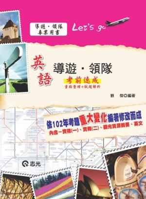HY08英語導遊．領隊考前速成(志光)2014