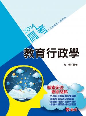 AH34教育行政學(志光)2014