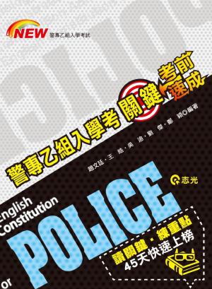 FP69警專乙組入學考關鍵考前速成(志光)2014