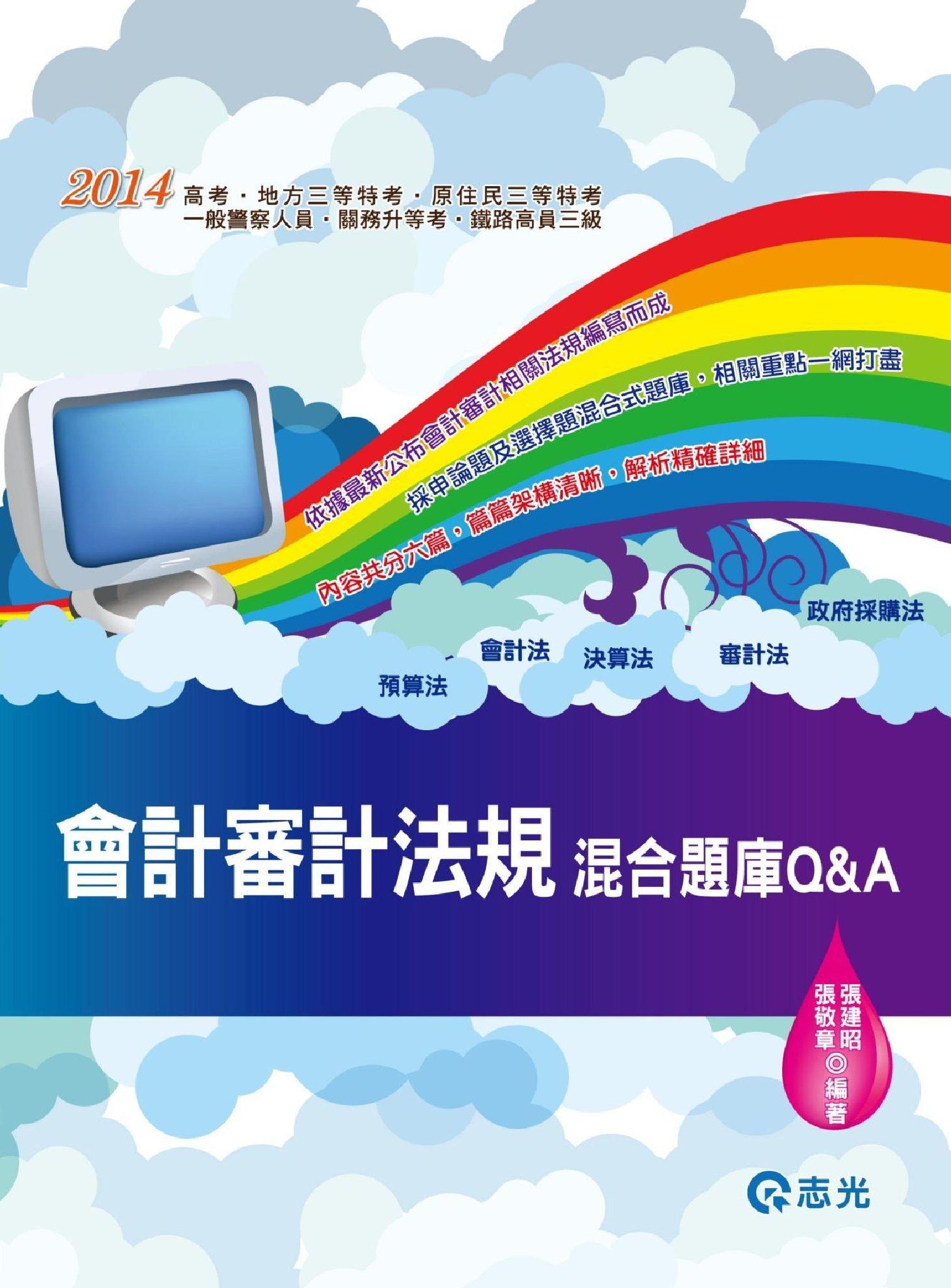 AB49會計審計法規混合題庫Q&A(志光)2014