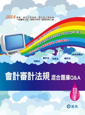 AB49會計審計法規混合題庫Q&A(志光)2014