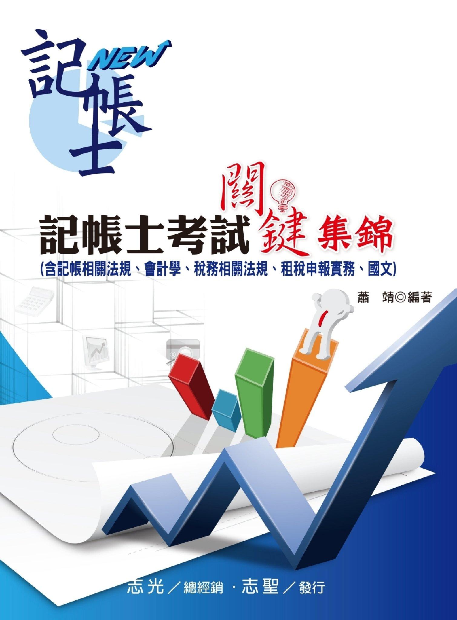 HL16記帳士考試關鍵集錦(志光)2014