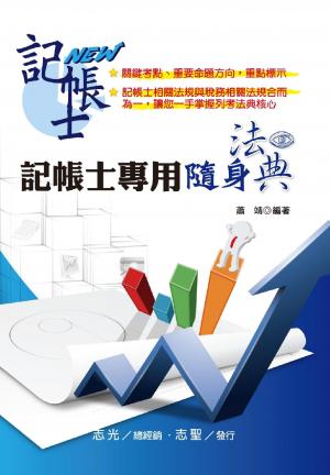 HL17記帳士專用隨身法典(志光)2014
