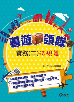 HY02導遊．領隊實務(二)法規篇(志光)2015
