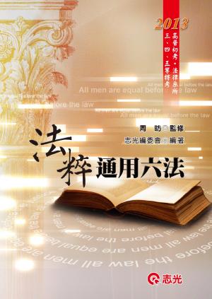 KH06法粹－通用六法(志光)2013