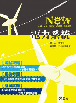 IE37電力系統(志光)2014