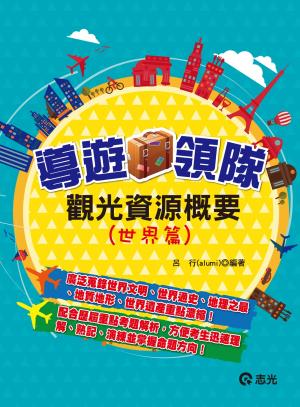 HY04觀光資源概要(世界篇)(志光)2015