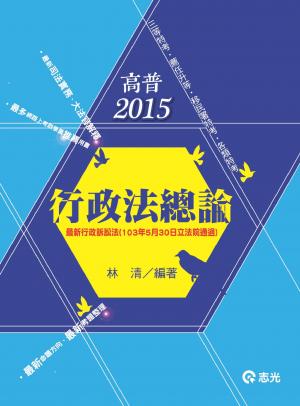 AH13行政法總論(志光)2015