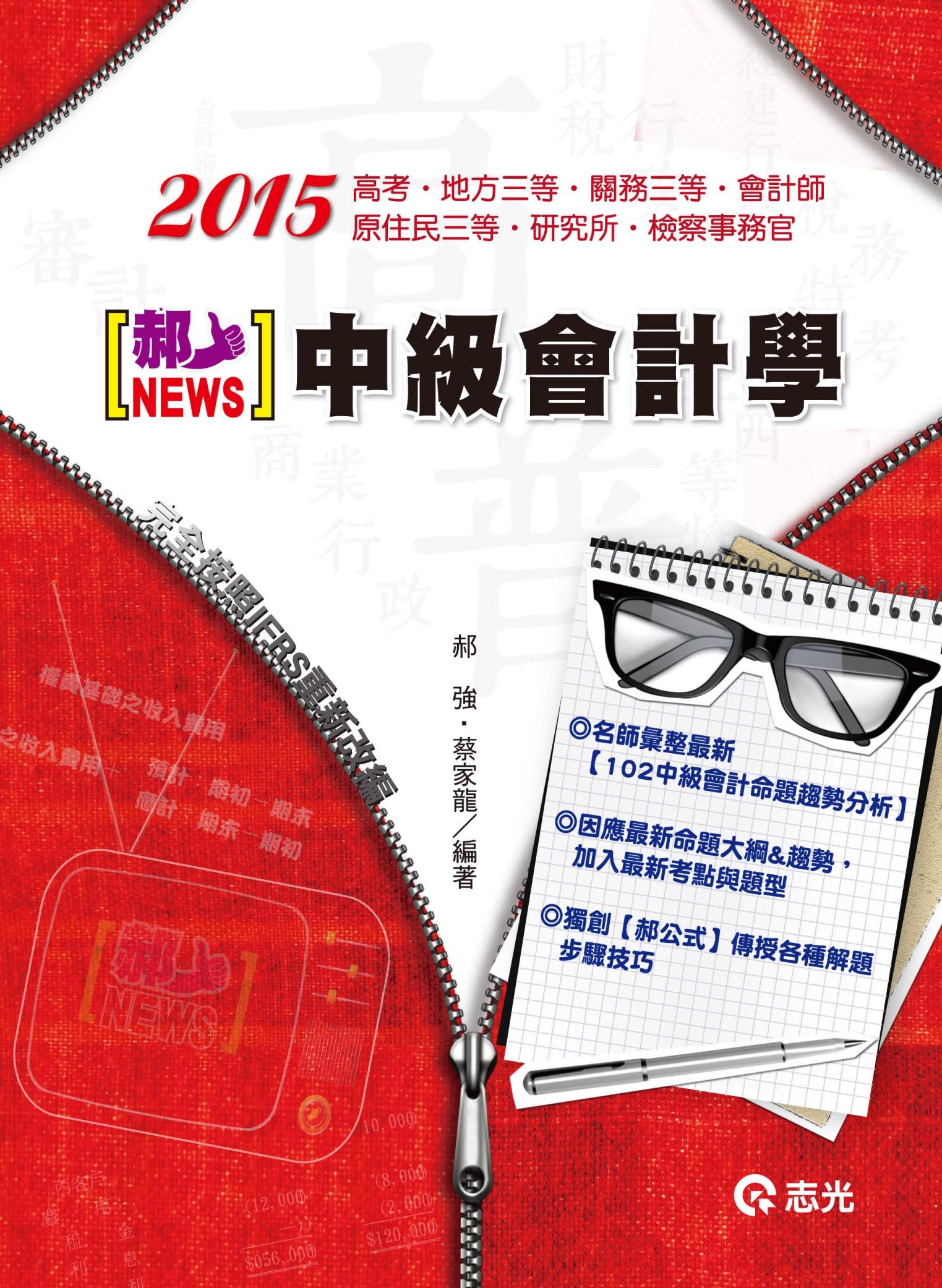 AK27中級會計學(志光)2015