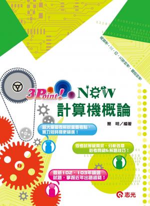 AF13計算機概論3 Point(志光)