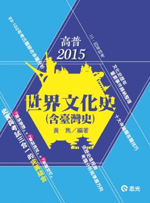AH60世界文化史(含臺灣史)(志光)2015