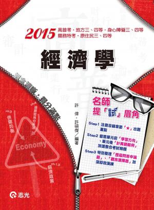 AK15經濟學(志光)2015