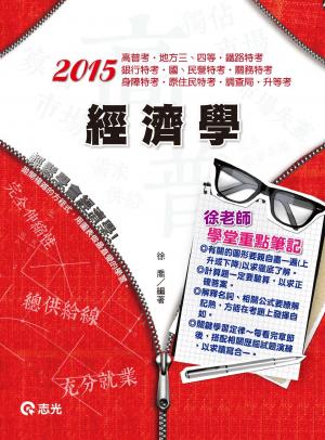 AK25經濟學(志光)2015