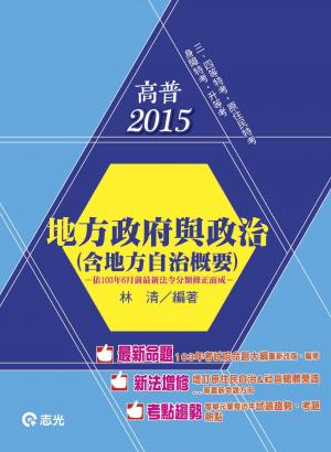 AH23地方政府與政治(含地方自治概要)(志光)2015
