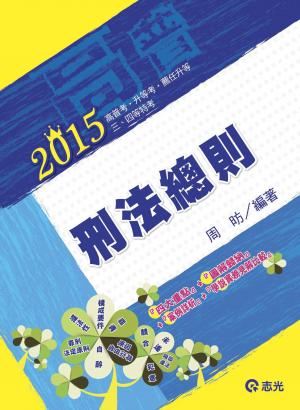 AH48刑法總則(志光)2015