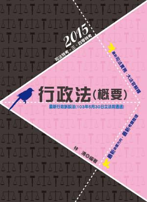 DW13行政法(概要)(志光)2015