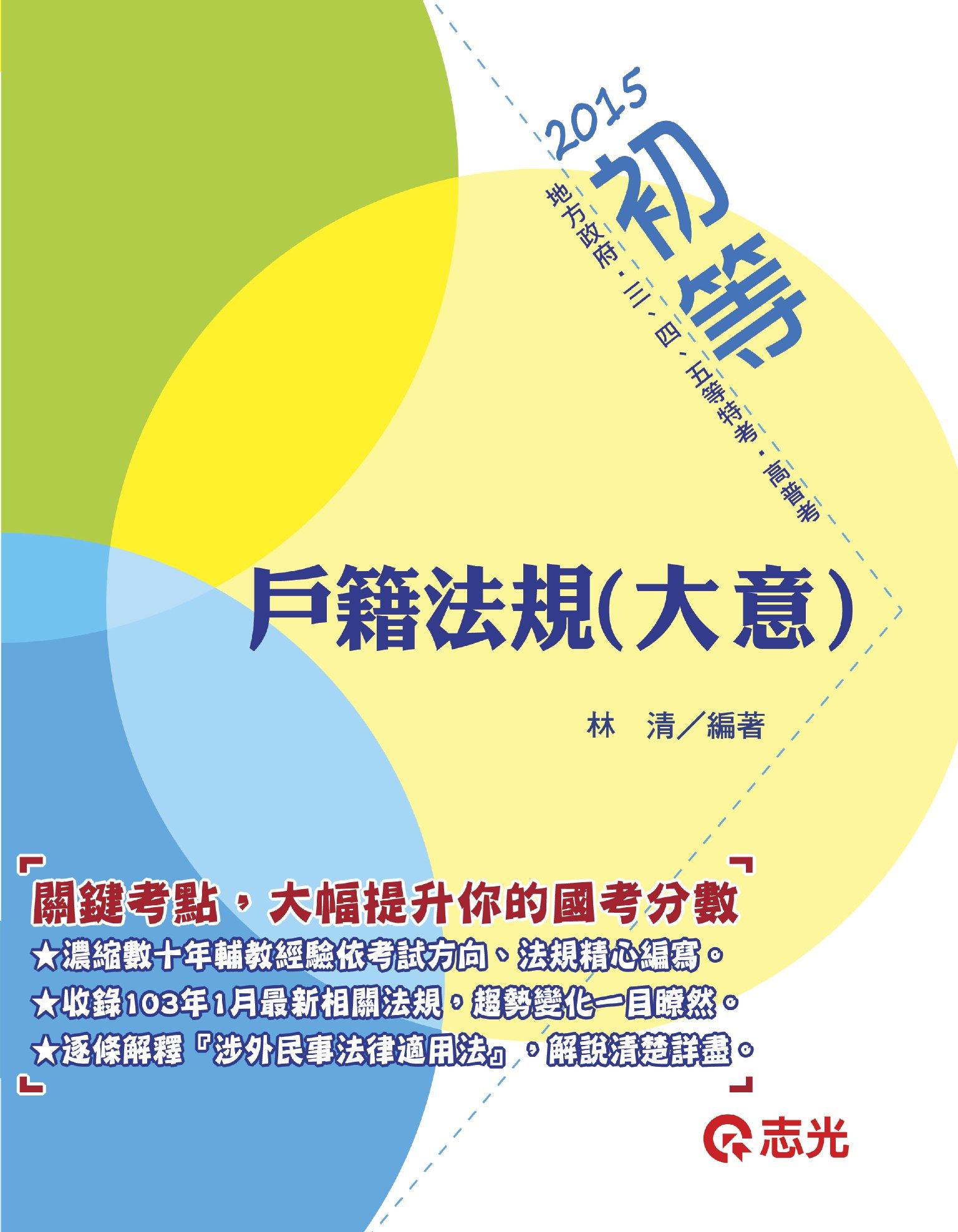 CM22戶籍法規大意(志光)2015