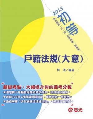 CM22戶籍法規大意(志光)2015