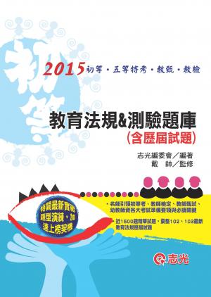 CM12教育法規&測驗題庫(含歷屆試題)(志光)2015
