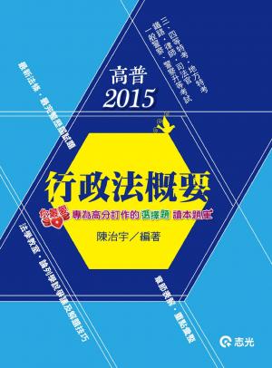 BH14行政法概要(志光)2015