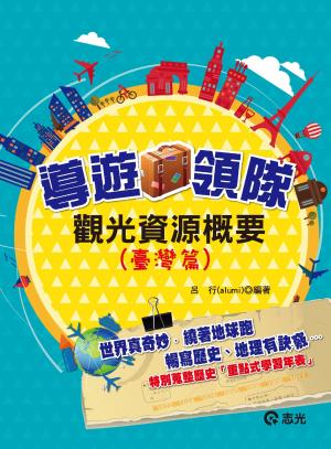 HY03觀光資源概要(臺灣篇)(志光)