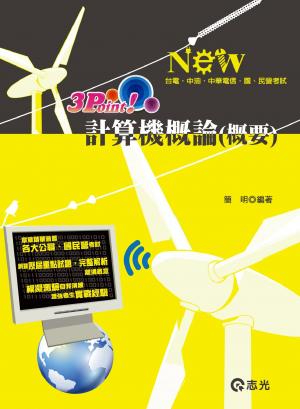 IE77計算機概論(概要)3 Point(志光)