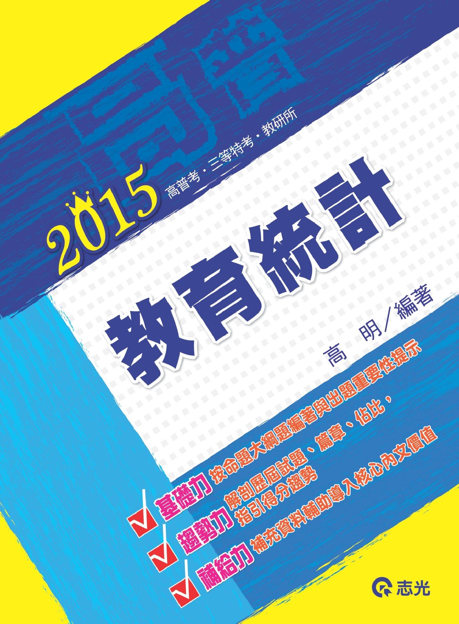 AH31教育統計(志光)2015
