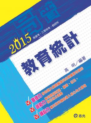 AH31教育統計(志光)2015