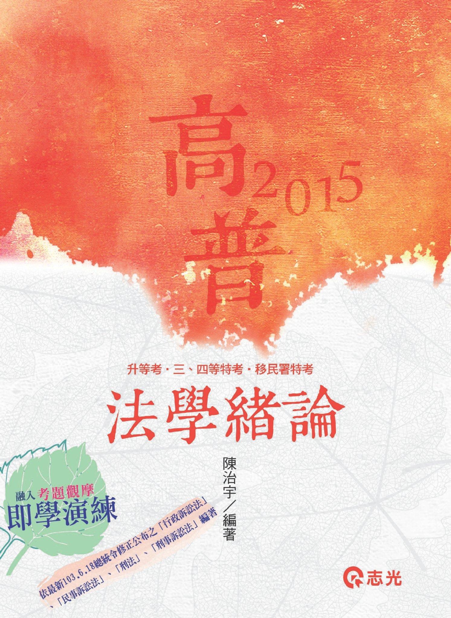 AG05法學緒論(志光)2015