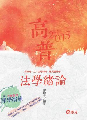AG05法學緒論(志光)2015