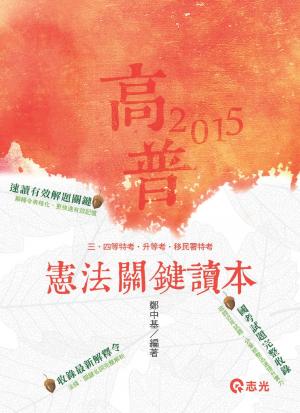 AG10憲法關鍵讀本(志光)2015