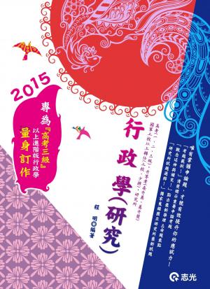 AH02行政學(研究)(志光)2015