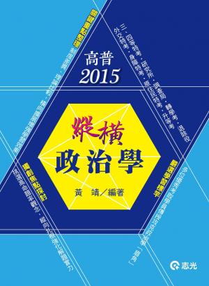 AH45縱橫政治學(志光)2015