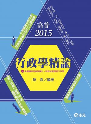 AH40行政學精論(志光)2015