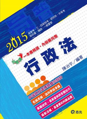 AH14行政法(志光)2015