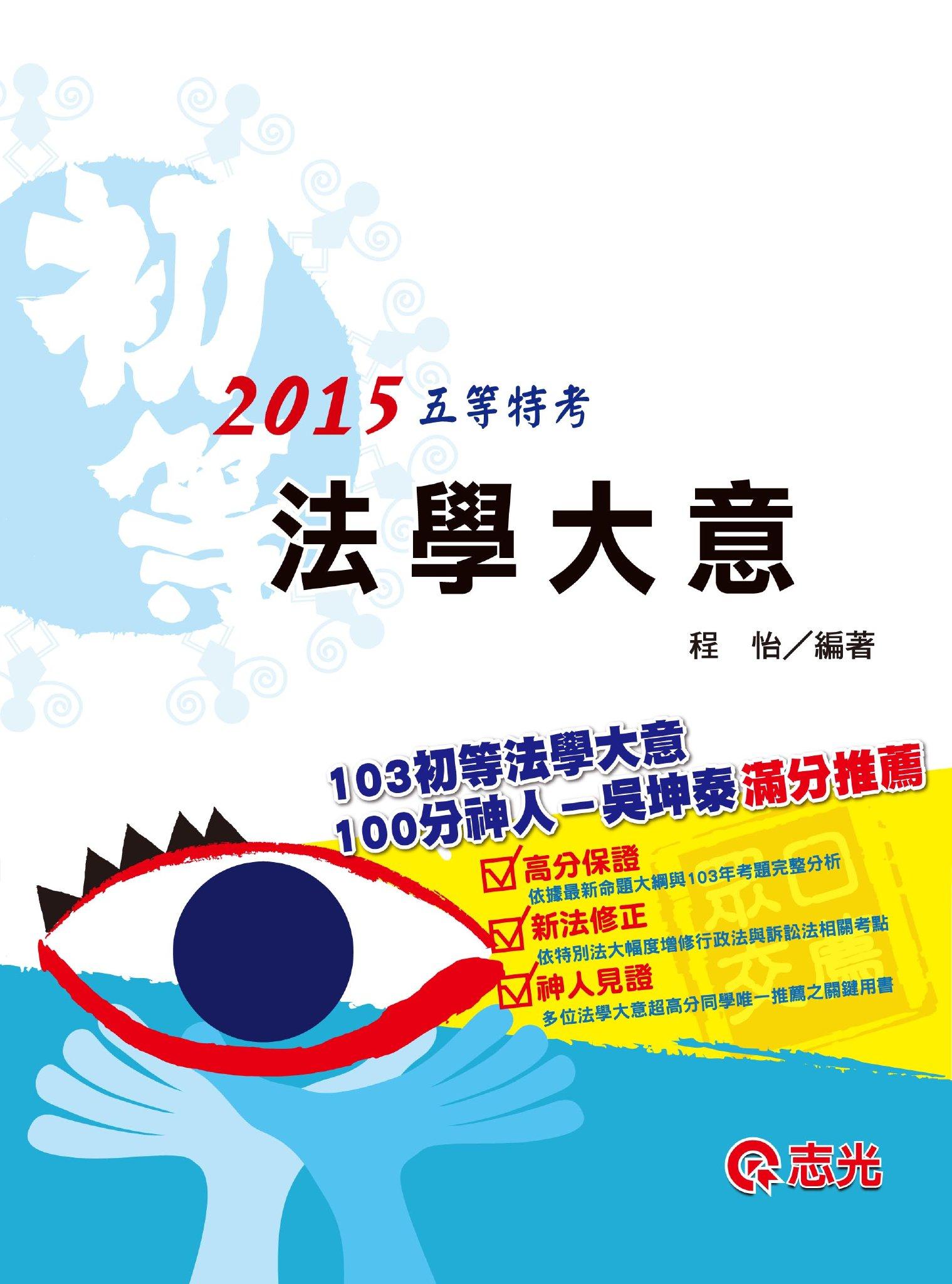 CM30法學大意(志光)2015