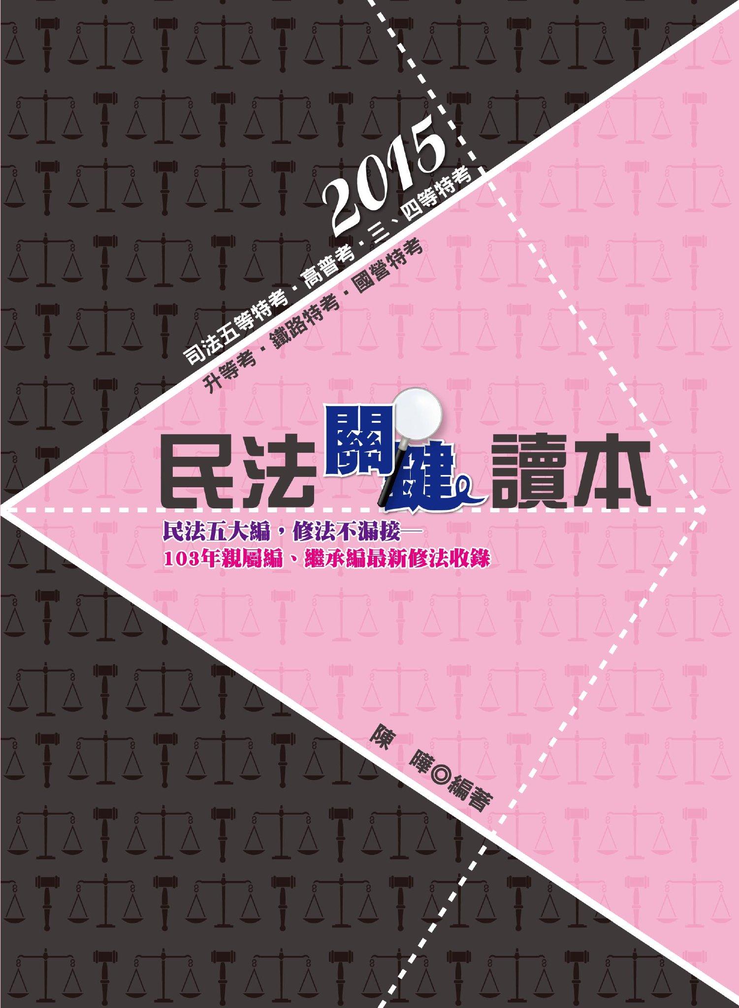DW65民法關鍵讀本(志光)2015