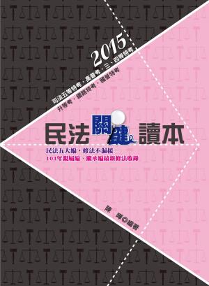 DW65民法關鍵讀本(志光)2015