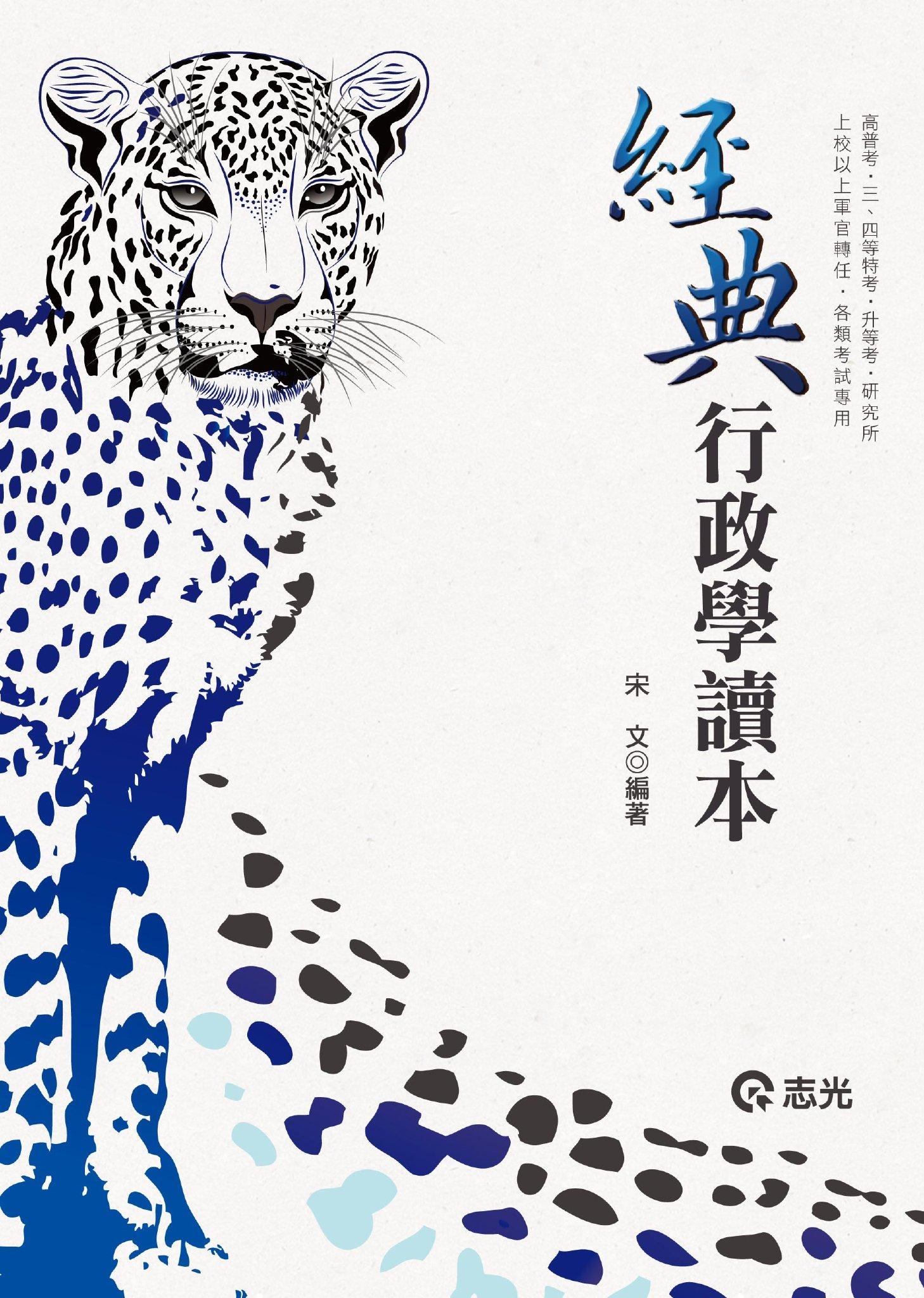 AH46經典行政學讀本(志光)