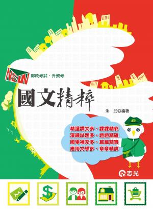 IV18國文精粹(志光)
