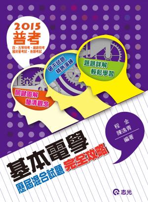 AB60基本電學歷屆混合試題完全攻略(志光)2015