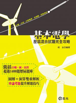 IE33基本電學歷屆混合試題完全攻略(志光)