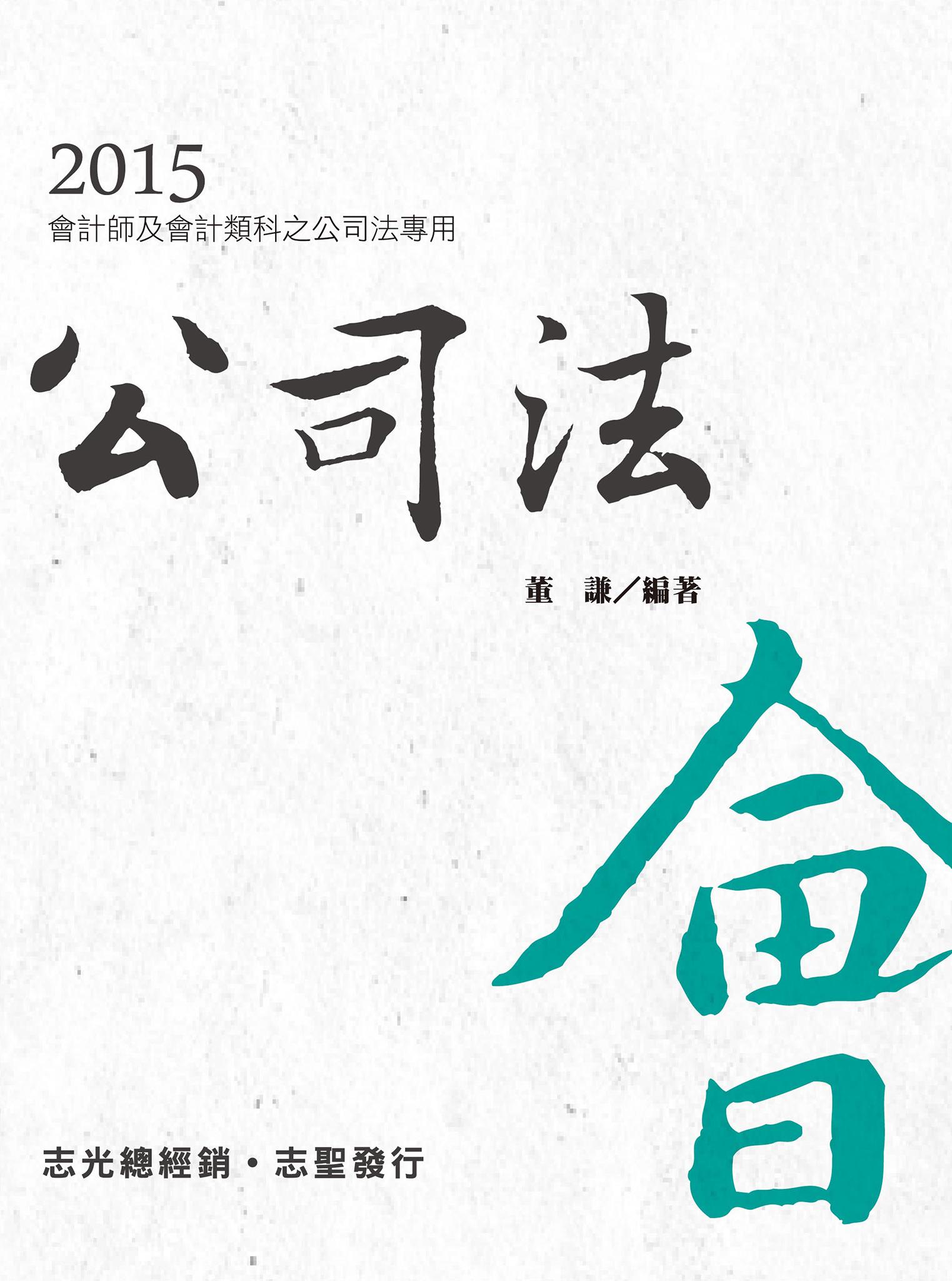 HQ24公司法(志光)2015