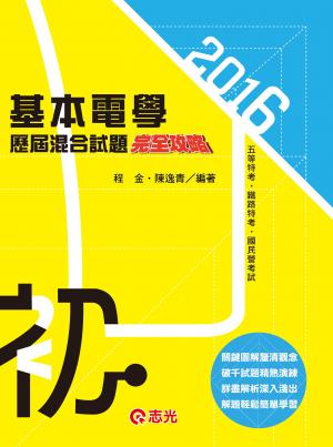 CM59基本電學歷屆混合試題完全攻略(志光)2016