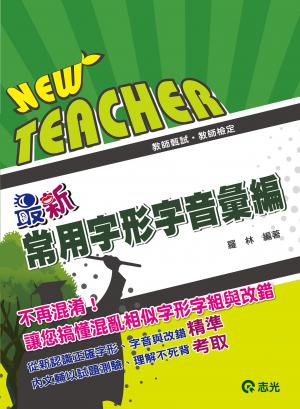 ED19最新常用字形字音彙編(志光)