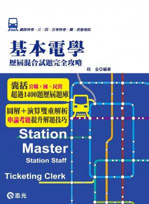 GR50基本電學歷屆混合試題完全攻略(志光)
